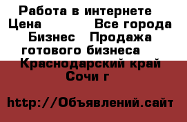 Работа в интернете › Цена ­ 1 000 - Все города Бизнес » Продажа готового бизнеса   . Краснодарский край,Сочи г.